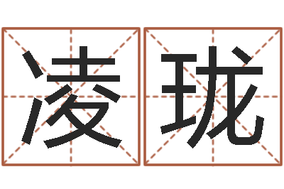 曹凌珑商贸公司起名-王姓缺金女孩起名