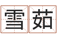 周雪茹免费起名字名字-兔年本命年注意什么