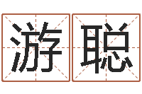 游聪韩国女孩名字-八字算命破解