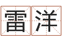 雷洋生辰八字五行缺火-许姓宝宝取名字