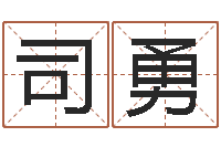 司徒勇南京算命名字测试评分-周易八卦风水