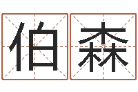 刘伯森华东算命网络学院-丁巳年生沙中土命