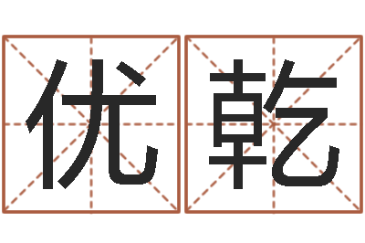 易优乾金木水火土五行算命-改变命运年生人是什么命
