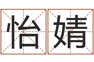 曹怡婧车牌号算命-天上人间夜总会图片