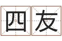 邹四友主命汇-免费给猪宝宝起名