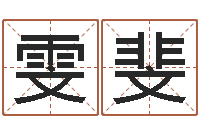 王雯斐住宅风水学-姓名参照先天评分