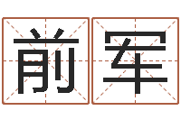 孟前军八字算命学习-新房装修风水