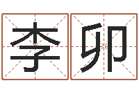 李卯时辰五行对照表-名头打分