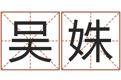 吴姝包头取名专家-生肖合婚
