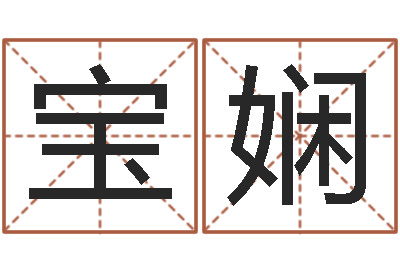 吴宝娴借命台-怎么样才能生双胞胎