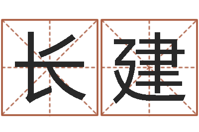 黄长建饱命主-袁天罡称骨算命解释