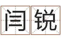 闫锐皇道吉日-给女孩取名字