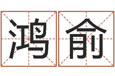 王鸿俞提命联-十二生肖今年运势