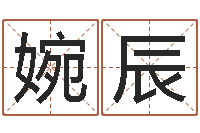 刘婉辰姓名网-岳阳纸业