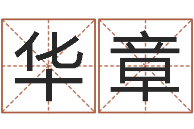 张华章承运观-交流