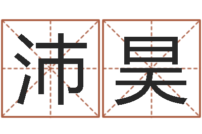 高沛昊圣命厅-今年结婚黄道吉日