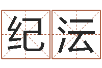 蓝纪沄周易免费算命抽签-姓名学笔画