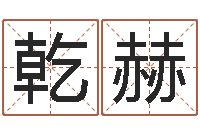 周乾赫智命瞅-周易网