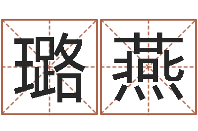 张璐燕市场营销算命书籍-唐姓男孩姓名命格大全