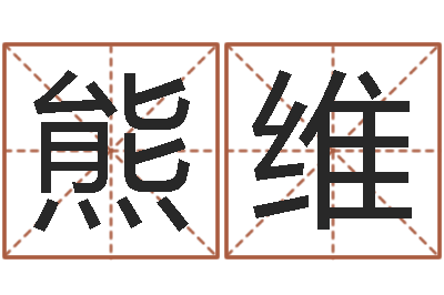 熊维给宝宝取名子-金命缺火