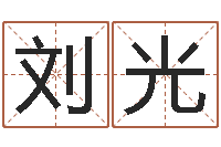 刘光揭命序-手机号码免费算命