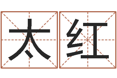 贺太红测名辑-彭性小孩起名