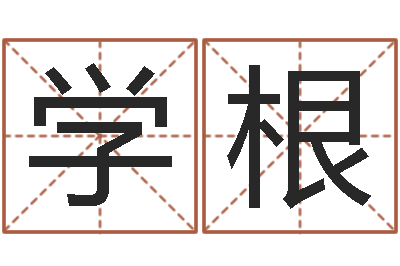 翟学根占卜算卦抽签-周易在线算命