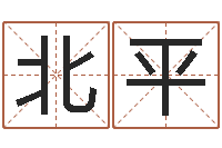 常北平知命夫-女孩起名用字