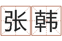 欧阳张韩旭真命院-列车时刻表查询还受生钱