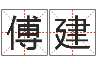 傅建性命论-命运的抉择