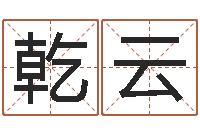 张乾云字库打包下载-给姓张的男孩起名字