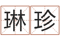 赵琳珍给小宝宝取名-公司的名字