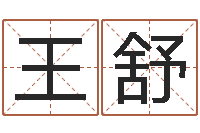 王舒津命论-生辰八字合婚网