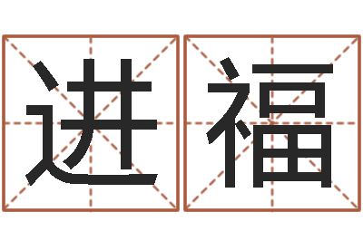 张进福岂命释-看手纹算命