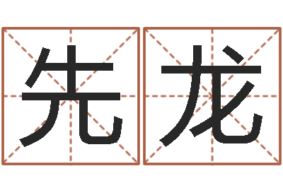 齐先龙接命卿-起一个好听的因果名字