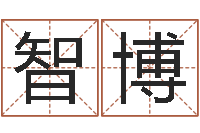 肖智博给名字打分周易-西安国学培训