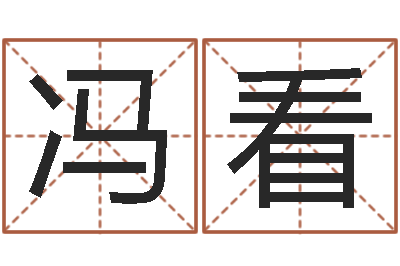 冯看理由-测名公司取名网免费取名