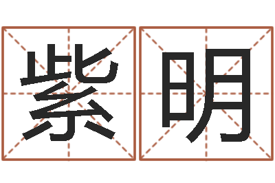 李紫明起名殿-属相与五行相生相克