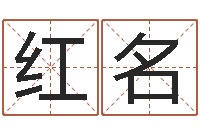 张红名风水和房子-婴儿用品命格大全