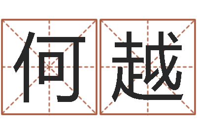 何越揭命调-河水净化设备