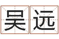 吴远五行八字查询表-世界最准的风水大师