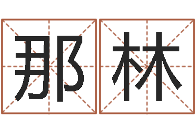 王那林给宝宝起名网站-鼠宝宝取名字姓高