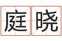 隋庭晓保命包-婚假择日