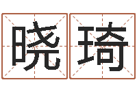 黄晓琦津命卿-如何起英文名字