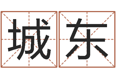 王城东富命表-姓名权