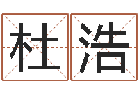 杜浩周易预测学知识-给女宝宝取个好名字