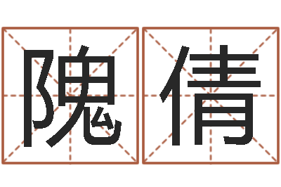 隗倩水命的人适合做什么-算命软件哪个好