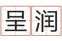 杨呈润圣命渊-免费姓名算命打分