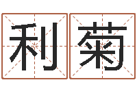 张利菊女孩叫什么名字好听-还受生钱星座查询表