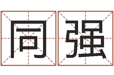 唐同强智名释-起名向导